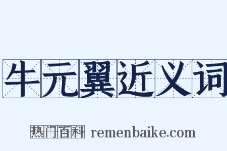 牛元翼近义词是什么意思的图片